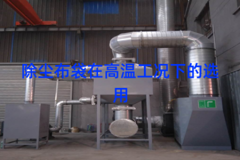 除尘布袋在高温工况下的选用