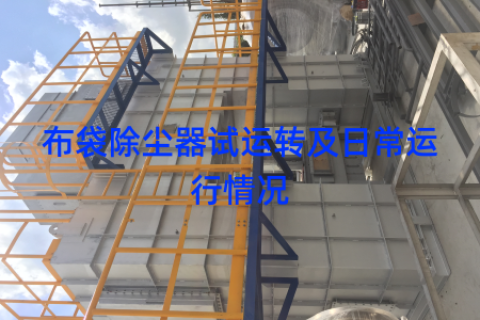 布袋除尘器试运转及日常运行情况