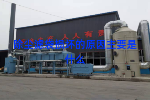 除尘滤袋损坏的原因主要是什么