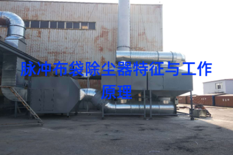 脉冲布袋除尘器特征与工作原理
