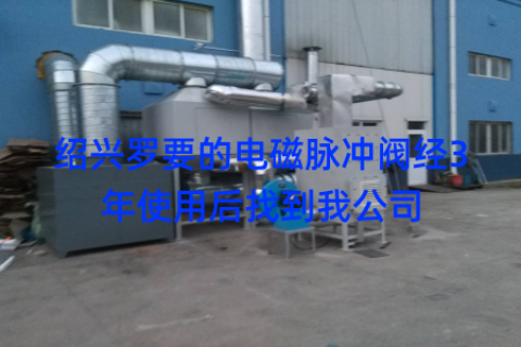 绍兴罗要的电磁脉冲阀经3年使用后找到我公司