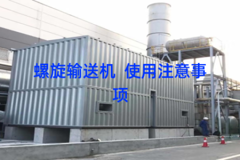 螺旋输送机  使用注意事项