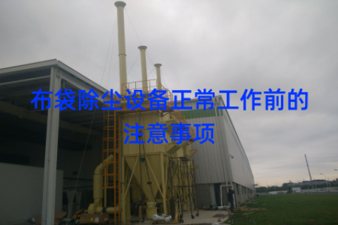 布袋除尘设备正常工作前的注意事项