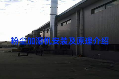 粉尘加湿机安装及原理介绍