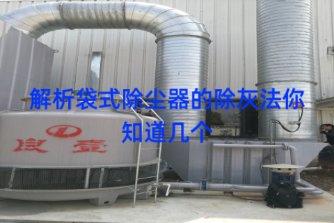 解析袋式除尘器的除灰法你知道几个
