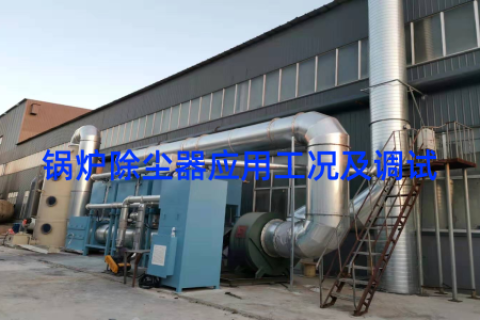锅炉除尘器应用工况及调试