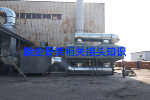 除尘骨架相关接头知识