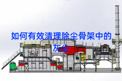 如何有效清理除尘骨架中的灰尘