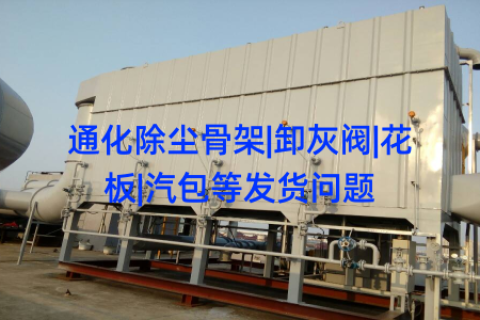 通化除尘骨架|卸灰阀|花板|汽包等发货问题