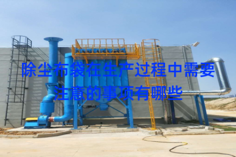 除尘布袋在生产过程中需要注意的事项有哪些