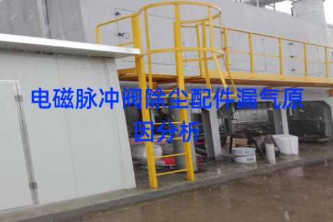 电磁脉冲阀除尘配件漏气原因分析