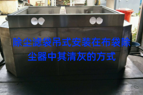 除尘滤袋吊式安装在布袋除尘器中其清灰的方式