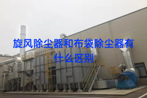旋风除尘器和布袋除尘器有什么区别