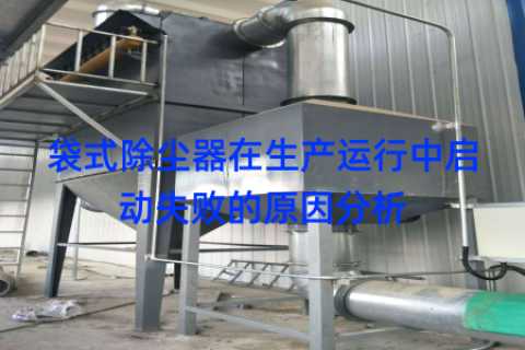 袋式除尘器在生产运行中启动失败的原因分析