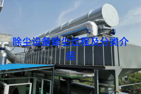 除尘设备除尘过程及分类介绍