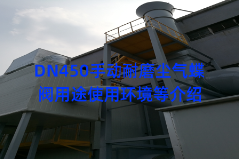 DN450手动耐磨尘气蝶阀用途使用环境等介绍