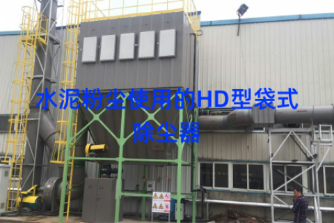 水泥粉尘使用的HD型袋式除尘器