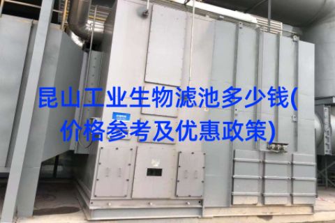 昆山工业生物滤池多少钱(价格参考及优惠政策)