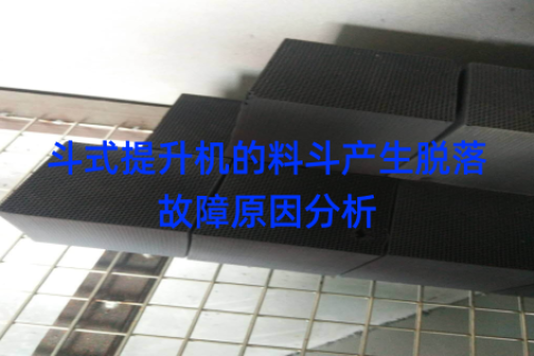 斗式提升机的料斗产生脱落故障原因分析