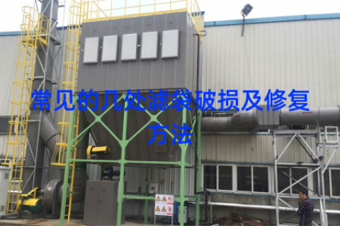 常见的几处滤袋破损及修复方法