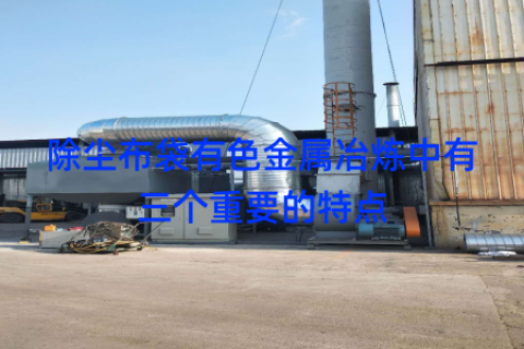 除尘布袋有色金属冶炼中有三个重要的特点