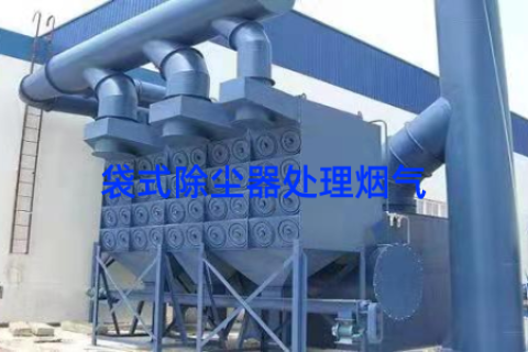 袋式除尘器处理烟气