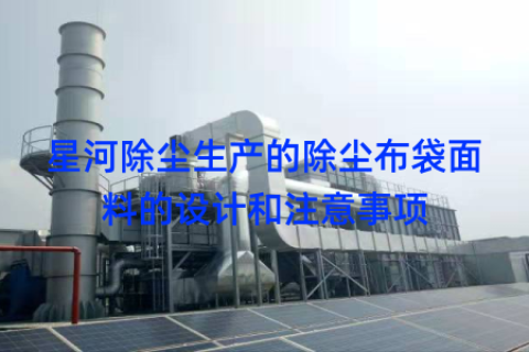 星河除尘生产的除尘布袋面料的设计和注意事项
