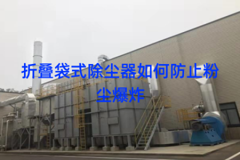 折叠袋式除尘器如何防止粉尘爆炸