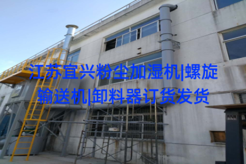 江苏宜兴粉尘加湿机|螺旋输送机|卸料器订货发货