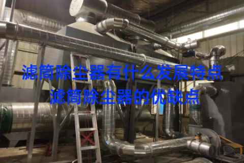 滤筒除尘器有什么发展特点 滤筒除尘器的优缺点
