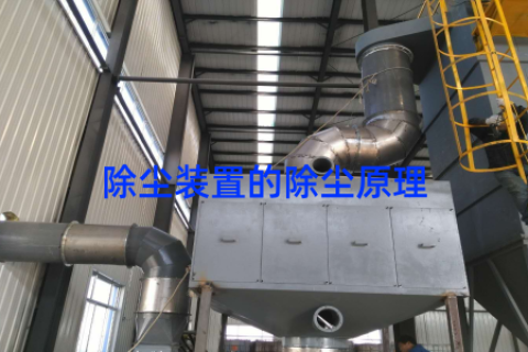 除尘装置的除尘原理