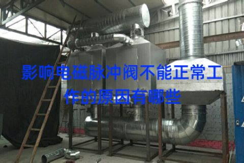 影响电磁脉冲阀不能正常工作的原因有哪些