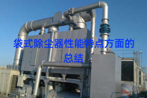 袋式除尘器性能特点方面的总结
