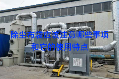 除尘布袋应该注意哪些事项和它的使用特点