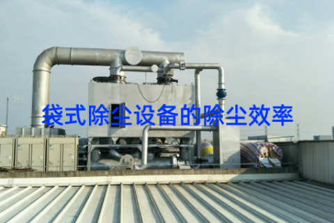 袋式除尘设备的除尘效率