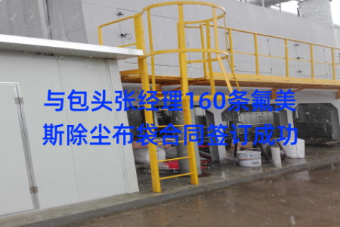 与包头张经理160条氟美斯除尘布袋合同签订成功