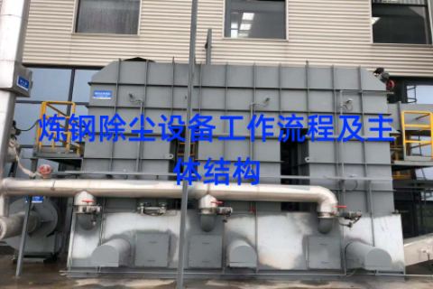 炼钢除尘设备工作流程及主体结构