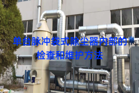 单台脉冲袋式除尘器内部的检查和维护方法