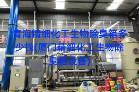 青海精细化工生物除臭箱多少钱(厦门精细化工生物除臭箱设备)