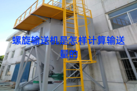 螺旋输送机是怎样计算输送量的