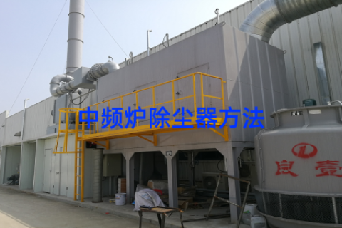 中频炉除尘器方法