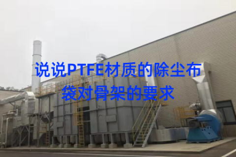说说PTFE材质的除尘布袋对骨架的要求