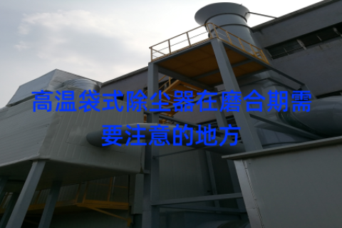 高温袋式除尘器在磨合期需要注意的地方