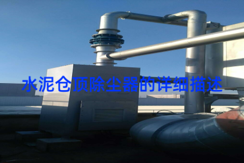 水泥仓顶除尘器的详细描述