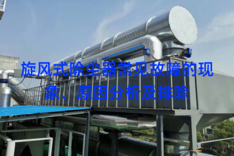 旋风式除尘器常见故障的现象、原因分析及排除