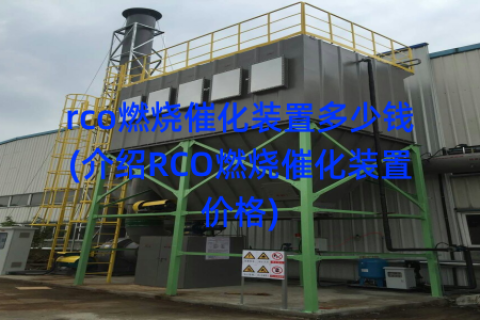 rco燃烧催化装置多少钱(介绍RCO燃烧催化装置价格)