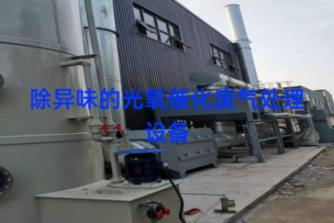 除异味的光氧催化废气处理设备