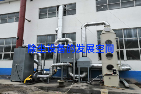 除尘设备的发展空间