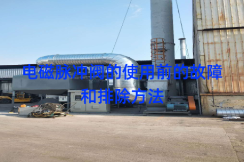 电磁脉冲阀的使用前的故障和排除方法