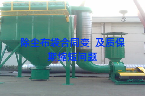 除尘布袋合同变  及质保期缩短问题